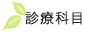 診療科目